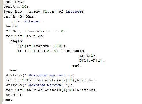 Дан массив из 10 целых чисел заданный случайным образом, вывести в другой массив числа кратные 5, вы