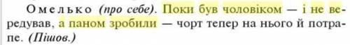 Хто про кого висловився: поки був чоловіком- і не вередував, а паном зробили-чорт тепер на нього й