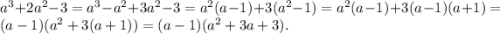 a^3+2a^2-3=a^3-a^2+3a^2-3=a^2(a-1)+3(a^2-1)=a^2(a-1)+3(a-1)(a+1)=(a-1)(a^2+3(a+1))=(a-1)(a^2+3a+3).