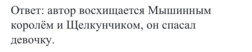 А.гофман щелкунчик и мышиный король кем восхищается автор? о ком пишет с сожалением?