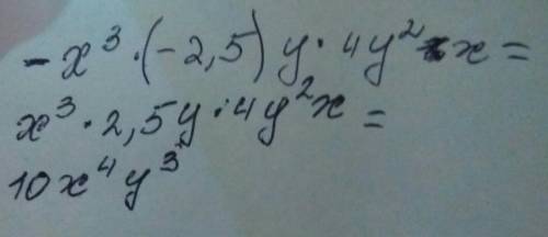 Представьте в виде одночлена стандартного вида и найдите его степень : -x^3 * (-2.5)y * 4y^2 x