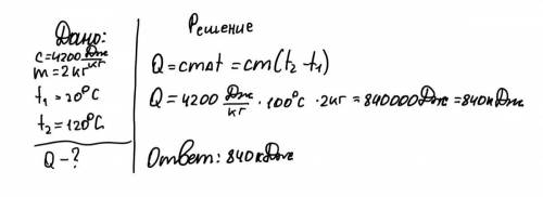 1)дано: c=4200дж/кг ci m=2кг t1=20°c t2=120°c q-? 2)дано: 780дж/кг m=6кг t1=60°c t2=360°c q-? реши