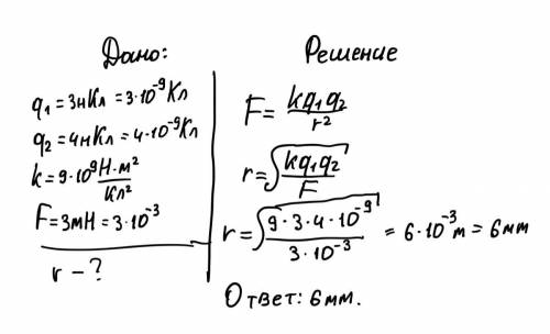 Ввакууме два точечных заряда 3нкл и 4нкл отталкиваются друг от друга с силой 3мh. определите какое р