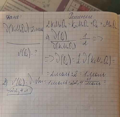 При разложении 2 моль перманганата калия выделился кислород. определите его объём
