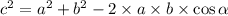 {c}^{2} = {a}^{2} + {b}^{2} - 2 \times a \times b \times \cos \alpha