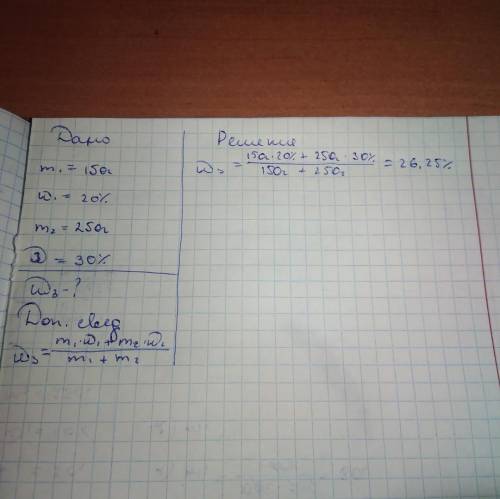 рассчитать массовую долю раствора при смешивании двух исходных 150г 20% и 250г 30%, ((​​