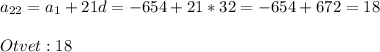 a_{22}=a_{1}+21d=-654+21*32=-654+672=18\\\\Otvet:18