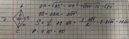 Дан ромб abcd сторона ac равна 8 сторона bc равна 10 найдите площадь ромба и периметр ​