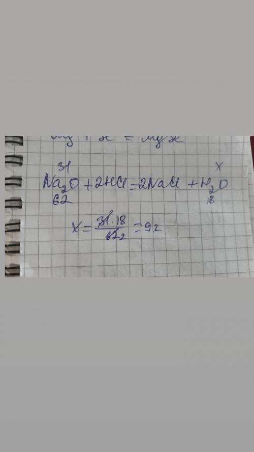 Дано: m(na2o)=31 m(h2o)-? решение: na2o+2hci=2naci+h2o