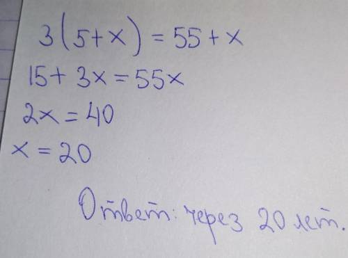 Дедушке 55 лет, а внучке 5 лет. через сколько лет дедушка будет в три раза старше внучки?