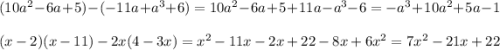 (10a^2 -6a+5)-(-11a+a^3 +6)=10a^2 -6a+5+11a-a^3 -6=- a^3 + 10a^2 + 5a - 1\\\\(x-2)(x-11)-2x(4-3x)=x^2-11x-2x+22-8x+6x^2=7x^2 - 21x + 22