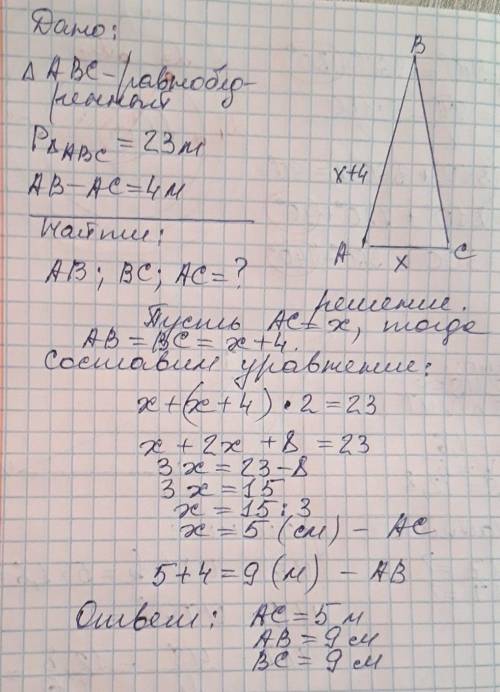 Фонтан разбит в виде равнобедренного треугольника длина изгороди 23м. найдите его стороны если основ