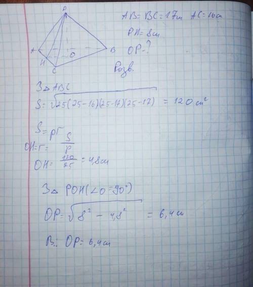 Урівнобедреному трикутнику авс ав=вс=17см, ас=16см. точка р знаходиться на відстані 8 см від усіх ст