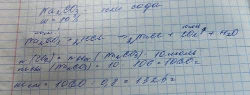 Техническую соду, массовая доля примесей в которой — 20 %, обработали соляной кислотой. выделилось 1