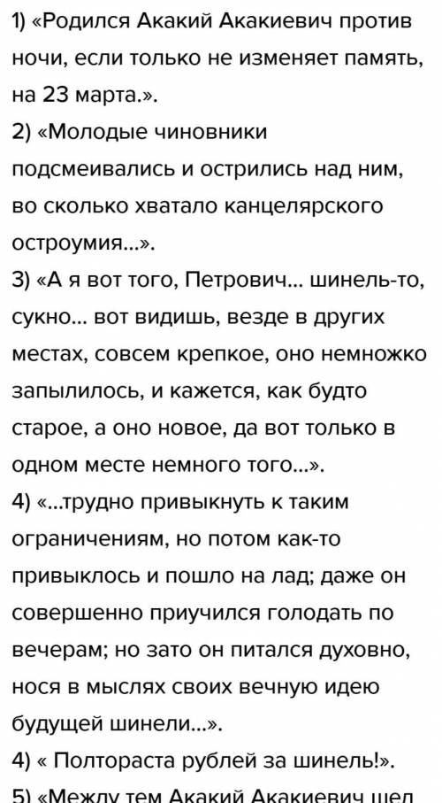 Составьте цитатный план по повести «шинель» по цитатам-строчкам из текста выручайте