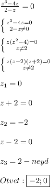 \frac{z^{3}-4z }{2-z}=0\\\\\left \{ {{z^{3}-4z=0 } \atop {2-z\neq0 }} \right. \\\\\left \{ {{z(z^{2}-4)=0 } \atop {z\neq2 }} \right.\\\\\left \{ {{z(z-2)(z+2)=0} \atop {z\neq2 }} \right.\\\\z_{1}=0\\\\z+2=0\\\\z_{2}=-2\\\\z-2=0\\\\z_{3}=2-neyd\\\\Otvet:\boxed{-2;0}
