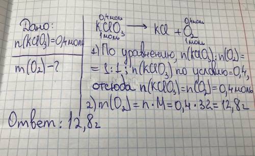 Какая масса кислорода образуется при разложении 0.4 моль хлората калия kclo3? kcl+o2