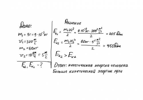 Сравните кинетическую энергию пули массой 9г летящей со скоростью 300 м/с и человека массой 60 кг бе