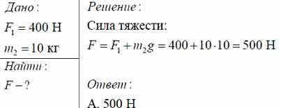 Мальчик весом 400 н держит на вытянутой руке гирю массой 10 кг. определите силу, с которой он давит