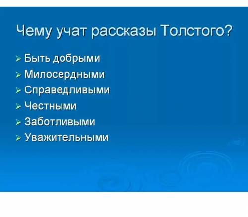 Чему учат рассказы л. н. толстого?