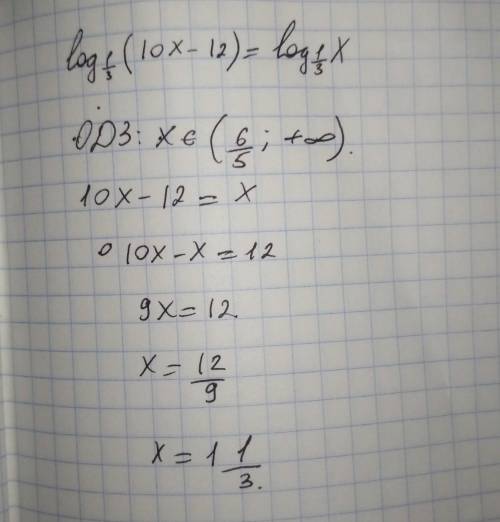 Решить уравнение log1/3(10x−12)=log1/3x.