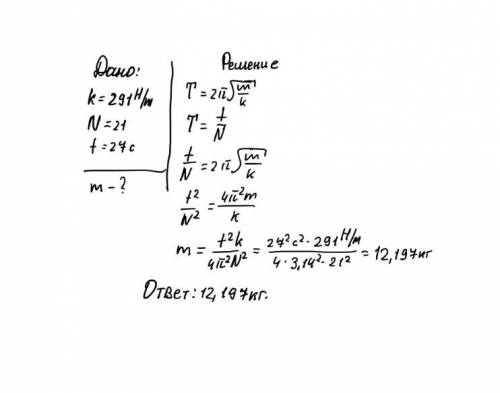 Определи массу груза, который на пружине жёсткостью 291 н/м делает 21 колебани(-й, -я) за 27 секунд.