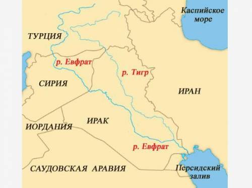 Укажіть сусідні з іраном країни, територією яких протікають річки тигр і євфрат.