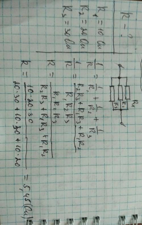 Найти общее сопротивление трёх включеннях паралельно сопротивление которых 10 ом 20 ом и 30 ом