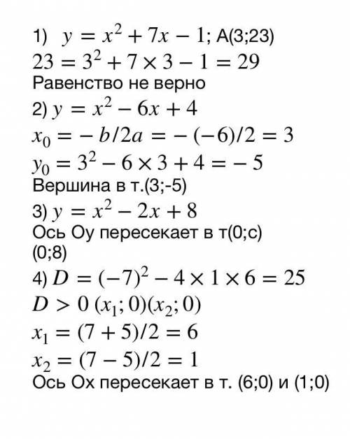 1.проходит ли график функции y = х²+ 7х-1 через точку а (3, 23)? 2.найти координаты вершины парабол