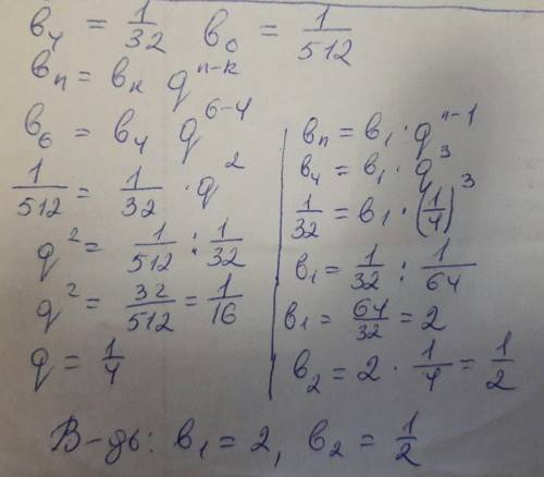 Найдем первые два члена прогрессии если четвертый ее член равен 1/32,а шестой член -1/512
