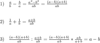 1)\;\;\;\frac{a}{b} -\frac{b}{a}=\frac{a^{2}-b^{2} }{ab}=\frac{(a-b)(a+b)}{ab}\\ \\ \\ 2)\;\;\;\frac{1}{a} +\frac{1}{b}=\frac{a+b}{ab} \\ \\ \\ 3)\;\;\;\frac{(a-b)(a+b)}{ab}:\frac{a+b}{ab}=\frac{(a-b)(a+b)}{ab}*\frac{ab}{a+b}=a-b