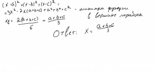 При каком значении х величина (х-а)^2 + (х-b)^2 + (x-c)^2 принимает наименьшее значение?