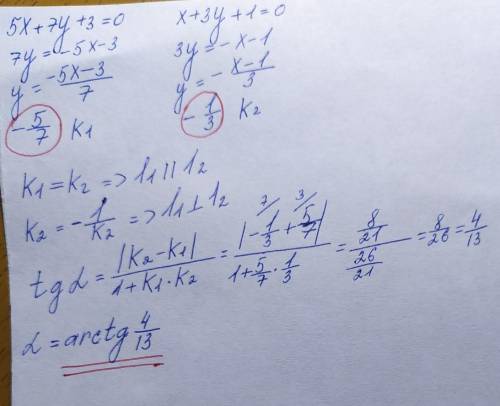 Для прямых 5x+7y+3=0 и 1x+3y+1=0 найти их взаимное расположение .в случае их пересечения найти угол