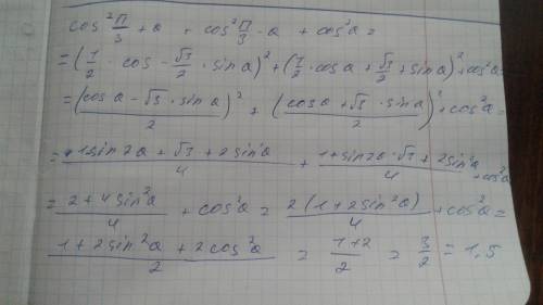 Cos^2(п/3+а)+cos^2(п/3-а)+cos^2a , .ответ должен получиться 1,5​