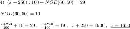 4)\; \; (x+250):100+NOD(60,50)=29\\\\NOD(60,50)=10\\\\\frac{x+250}{100}+10=29\; ,\; \; \frac{x+250}{100}=19\; ,\; \; x+250=1900\; ,\; \; \underline {x=1650}