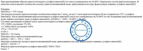 Товарищи, , 30 при прокаливании образца кристаллогидрата сульфата никеля(ii) его масса уменьшилась