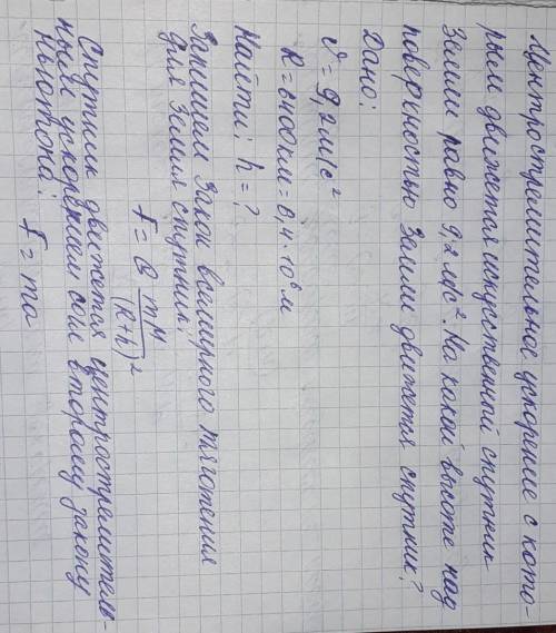 10 за хороший и подробный ответ центростремительное ускорение, с которым движется искусственный спут