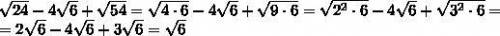 (4корня из 6 - корень54 + корень24)*корень6