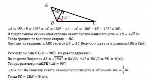 С наименьшая сторона треугольника с углами 105° и 45 ° составляет 4√2 см. найдите среднюю сторону эт