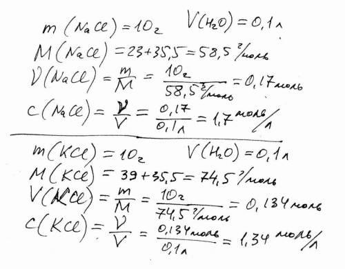 10г хлористого натрия и 10 г kcl растворили в двух мерных колбах на 100мл(отдельно).в каком растворе