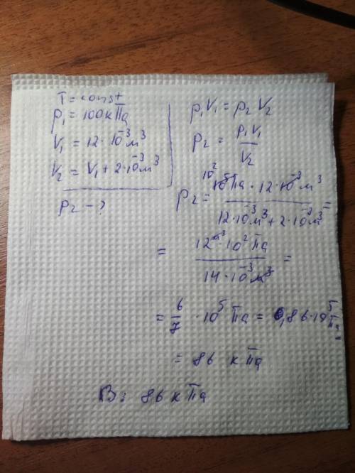 Газ занимает объем 12 л при давлении 100 кпа . каким станет давление газа , если при постоянной темп