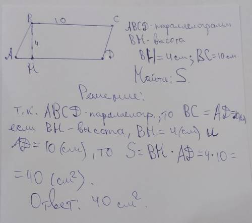 Впараллелограмме a b c d высота b h равна 4 см, а сторона b c = 10 см. найти площадь параллелограмма