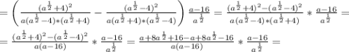=\left (\frac{(a^{\frac{1}{2}}+4)^{2} }{a(a^{\frac{1}{2}}-4)*(a^{\frac{1}{2}}+4)}-\frac{(a^{\frac{1}{2}}-4)^{2} }{a(a^{\frac{1}{2}}+4)*(a^{\frac{1}{2}}-4)}\right)\frac{a-16}{a^{\frac{1}{2}}}=\frac{(a^{\frac{1}{2}}+4)^{2}-(a^{\frac{1}{2}}-4)^{2}}{a(a^{\frac{1}{2}}-4)*(a^{\frac{1}{2}}+4)}*\frac{a-16}{a^{\frac{1}{2}}}=\\\\=\frac{(a^{\frac{1}{2}}+4)^{2}-(a^{\frac{1}{2}}-4)^{2}}{a(a-16)}*\frac{a-16}{a^{\frac{1}{2}}}=\frac{a+8a^{\frac{1}{2}}+16-a+8a^{\frac{1}{2}}-16}{a(a-16)}*\frac{a-16}{a^{\frac{1}{2}}}=