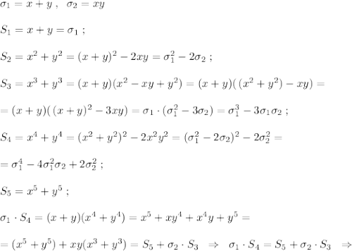 \sigma _1=x+y\; ,\; \; \sigma _2=xy\\\\S_1=x+y=\sigma _1\; ;\\\\S _2=x^2+y^2=(x+y)^2-2xy=\sigma _1^2-2\sigma _2\; ;\\\\S_3=x^3+y^3=(x+y)(x^2-xy+y^2)=(x+y)(\, (x^2+y^2)-xy)=\\\\=(x+y)(\, (x+y)^2-3xy)=\sigma _1\cdot (\sigma _1^2-3\sigma _2)=\sigma _1^3-3\sigma _1\sigma _2\; ;\\\\S_4=x^4+y^4=(x^2+y^2)^2-2x^2y^2=(\sigma _1^2-2\sigma _2)^2-2\sigma _2^2=\\\\=\sigma _1^4-4\sigma _1^2\sigma _2+2\sigma _2^2\; ;\\\\S_5=x^5+y^5\; ;\\\\\sigma _1\cdot S_4=(x+y)(x^4+y^4)=x^5+xy^4+x^4y+y^5=\\\\=(x^5+y^5)+xy(x^3+y^3)=S_5+\sigma _2\cdot S_3\; \; \Rightarrow \; \; \sigma _1\cdot S_4=S_5+\sigma _2\cdot S_3\; \; \Rightarrow