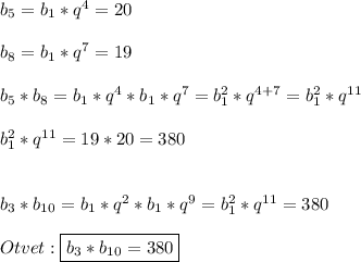 b_{5}=b_{1}*q^{4}=20\\\\b_{8}=b_{1}*q^{7}=19\\\\b_{5}*b_{8}=b_{1}*q^{4}*b_{1}*q^{7}=b_{1}^{2}*q^{4+7}=b_{1}^{2}*q^{11}\\\\b_{1}^{2}*q^{11}=19*20=380\\\\\\b_{3}*b_{10}=b_{1}*q^{2}*b_{1}*q^{9}=b_{1}^{2}*q^{11}=380\\\\Otvet:\boxed{b_{3}*b_{10}=380}