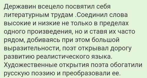 Напишите, в чём заключаются художественные открытия державина