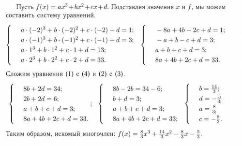 Найти многочлен f(x) третьего порядка с действительными коэфициентами f(-2)=1 f(-1)=3 f(1)=13 f(2)=