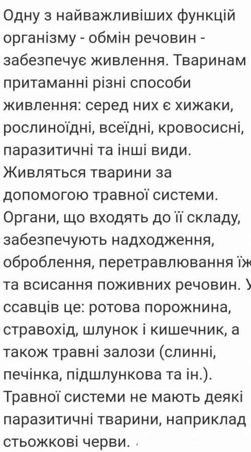 Яку роль у життєдіяльності тварин відіграє травна система? будь ласка і!