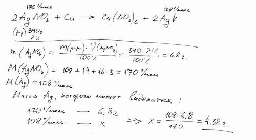 2.какая масса серебра может быть вытеснена медью из раствора нитрата серебра массой 340 г и массовой