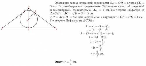 Найти радиус окружности вписанной в равнобедренный треугольник с основанием 8 см и высотой опущенной